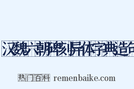 汉魏六朝碑刻异体字典造句是什么意思的图片